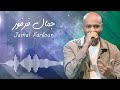 تعتذر بعد ايه من اجمل التسجيلات الملك جمال فرفور غنانا السمح حفلات سودانية