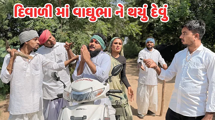 દિવાળીમાં વાઘુભા ને થઇ ગયુ દેવું // Gujarati Comedy Video // કોમેડી વિડિયો // Funny Desi Boys