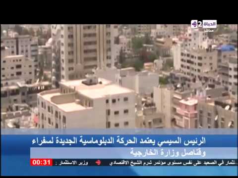 الحياة الآن الرئيس السيسي يعتمد الحركة الدبلوماسية الجديدة لسفراء وقناصل وزارة الخارجية