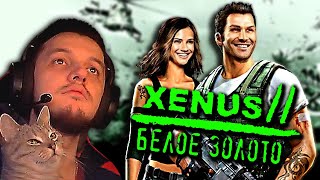 🔴XENUS 2 Белое Золото ➤ Финал ➤ Первое Прохождение ➤ Тяжелый Hard ➤ Ксенус 2 ➤ White Gold — Стрим #5