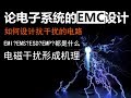 【图灵鸡】电磁干扰原理是啥？如何防护？论电子系统的电磁兼容性EMC设计(￣▽￣)"