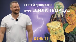 Курс Радомира: Сила Творца / День 11 / Пусть ваша левая рука не знает о том, что делает правая