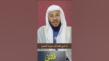 ما هي فضائل سورة الحديد