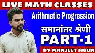 Arithmatic Progression (समानांतर श्रेणी) | Manjeet Moun |
