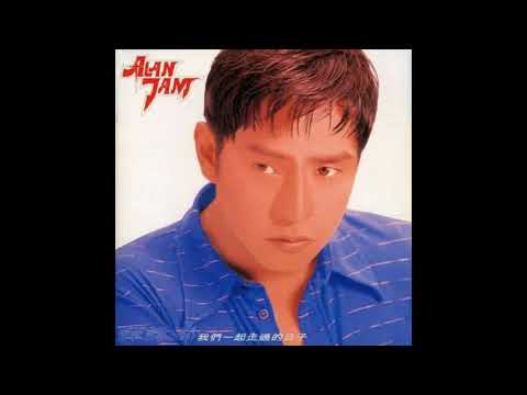 譚詠麟 Alan Tam 最愛是誰