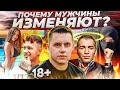 ИЗМЕНА. Почему мужчины изменяют?