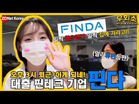 우회소 Ep 3 오후 3시 퇴근 이게 되네 대출 핀테크 기업 핀다 