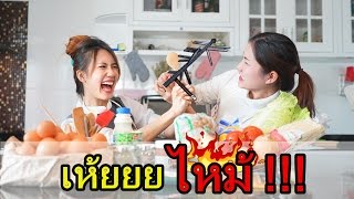 เมอาพากิน ♡ เชฟกระทะหลุดEP.1 ตอน"ไข่ไก่" | MayyR