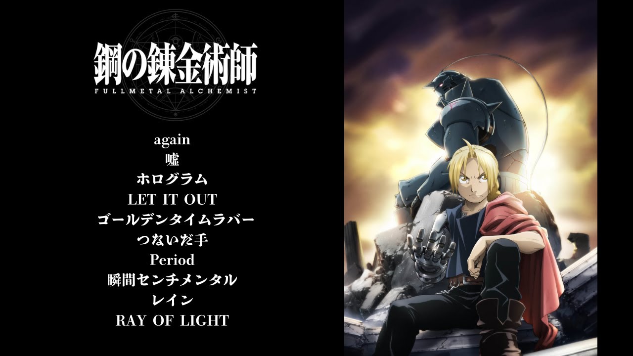 アニメ主題歌－鋼の錬金術師 FULLMETAL ALCHEMIST】嘘・レイン ほか 10