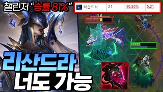 챌린저 승률 81% ㄷㄷ🍯 【악의 리산드라】【전프로 강의】