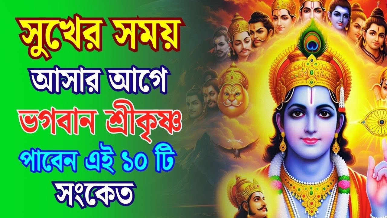 সুখ আসার আগে শ্রীকৃষ্ণ যে ১০টি অদ্ভুত সংকেত দেন | Krishna Katha | Krishna Motivational Bangla