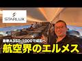スターラックス航空A350-1000ビジネスクラス｜2026年就航の新型機に乗ったら「ビジネスファースト」だった