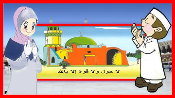 الدعاء بعد الآذان - تعليم الأذكار للأطفال | أذكار الطفل المسلم