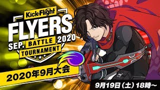 【キックフライト】FLYERS SEP 2020 決勝トーナメント放送 screenshot 5