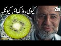 Kiwi Can Repair DNA | اردو | हिन्दी