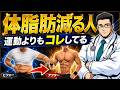 体脂肪を減らせる人、運動よりもこれしてるTOP10