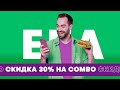 Приложение «МегаФон» – скидка 30% на Combo