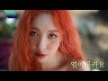 선미 (SUNMI) - &#39;열이올라요 (Heart Burn)&#39; Music Video