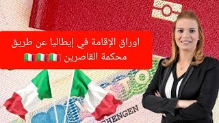 اوراق الإقامة في إيطاليا عن طريق محكمة القاصرين ??????