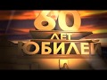 Песня с юбилеем 60 лет [iStudio]