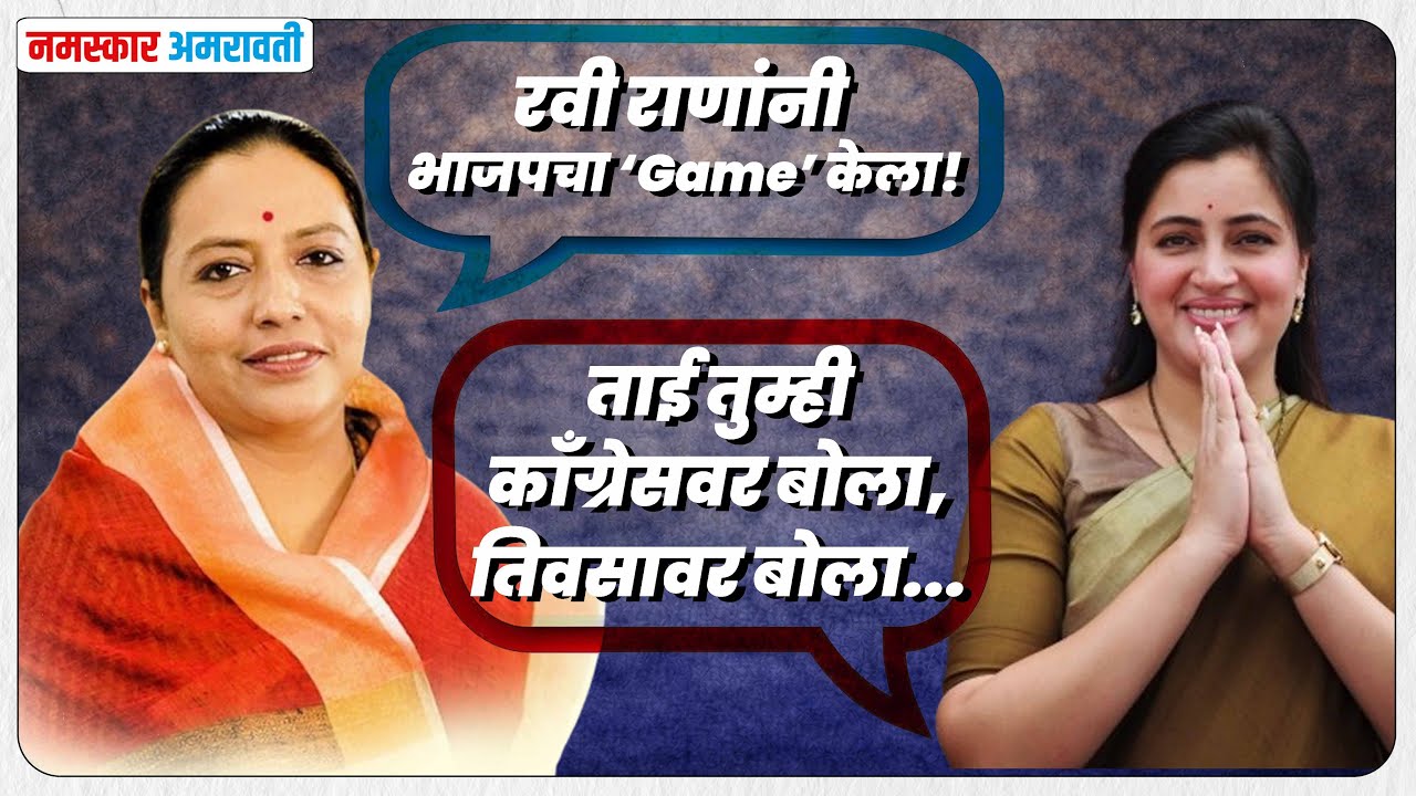 Amravati यशोमती ठाकूर, नवनीत राणा आमने-सामने! 