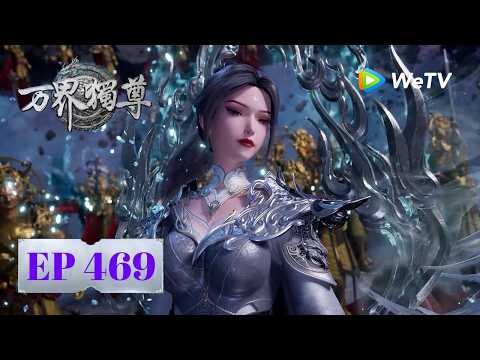 【会员专享】《万界独尊》Ten Thousand Worlds｜ EP469｜本尊渡劫｜腾讯视频 - 动漫｜MULTI SUB