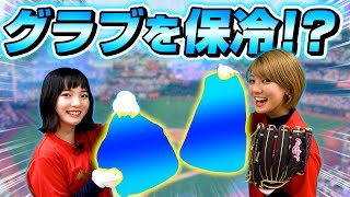 【野球】新作グラブケース登場！大切なグラブを守ろう！形崩れや色落ち対策にも♪【夏対策】