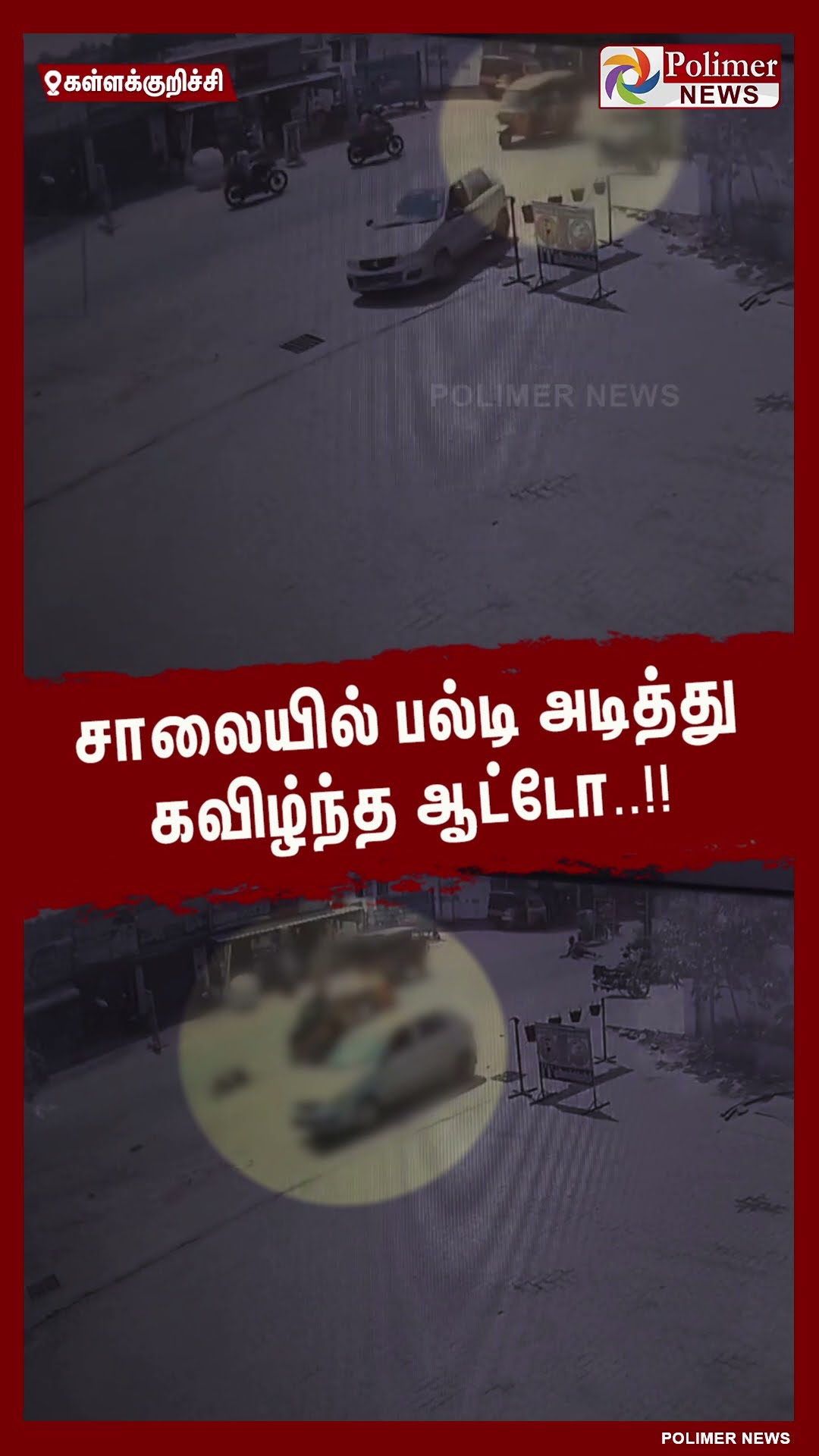 சாலையில் பல்டி அடித்து கவிழ்ந்த ஆட்டோ..!!  #shorts | #auto | #accident | #cctv