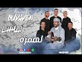 Amoud Oudaden LHMZA EXCLUSIVE 2026جديد مجموعة امود اودادن الهمزة 2026 