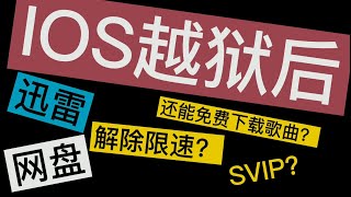 IOS越狱后装上破解插件有多爽?百度云迅雷解除限速.各种白嫖