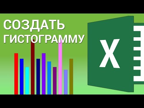 Как построить гистограмму в Excel? Строим диаграмму в Эксель по данным таблицы