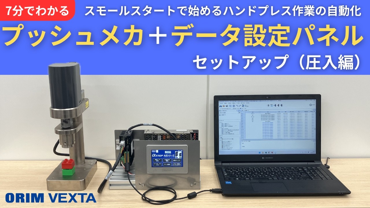 オリエンタルモーター 電動プッシュメカ｜オリムベクスタ