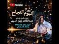          ميجا مكس أغاني ألبوم النجاح   عبدالقادر زين الدين حالتي