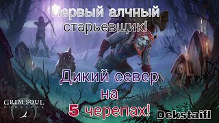 Grim Soul.  Первый алчный  старьевщик. Дикий север на 5 черепах!