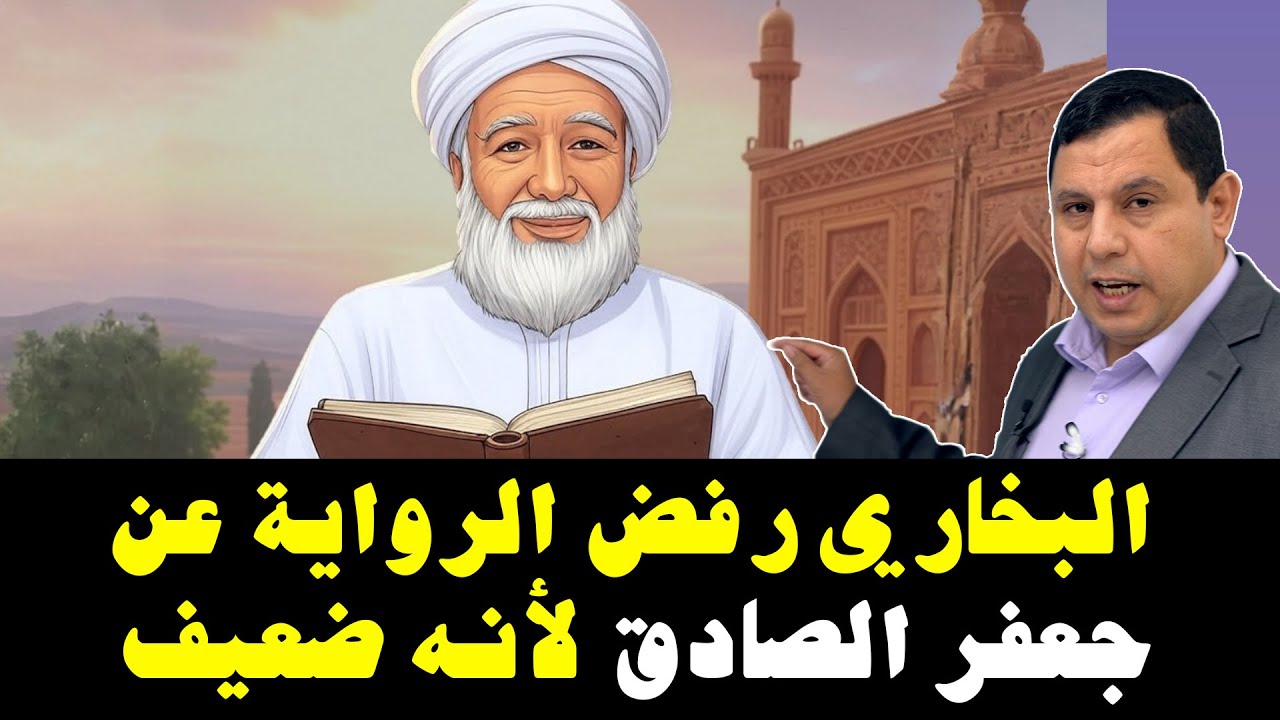 البخاري رفض الرواية عن جعفر الصادق لأنه ضعيف