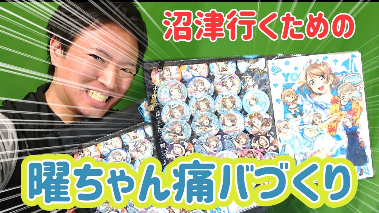 曜ちゃん】せっかく沼津に行けるんだから本気で推しの痛バ作ってみた