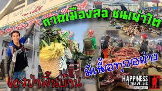 หมู่ไตเมืองลอ 03 ครอบครัวไตดอนเมืองลอพาดูตลาดชนเผ่าสินค้าอาหารของป่าเยอะมาก