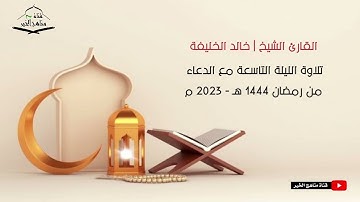 الليلة التاسعة من تراويح رمضان 1444هـ - 2023 م تلاوة مع الدعاء للقارئ الشيخ | خالد الخليفه