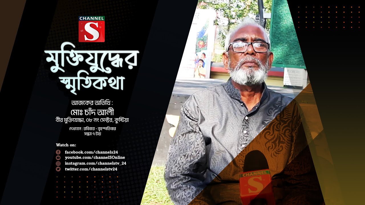 মুক্তিযোদ্ধাদের নিয়ে চ্যানেল এস এর বিশেষ সাক্ষাৎকারমূলক অনুষ্ঠান “মুক্তিযুদ্ধের স্মৃতিকথা”| পর্ব-০৪