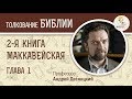 2-я Маккавейская книга. Глава 1. Андрей Десницкий. Ветхий Завет