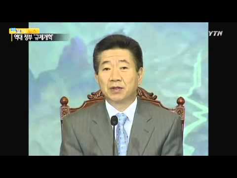 '규제개혁' 역대 정부는 어떻게? / YTN