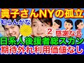 その２眞子さんNYの孤立★日系人後援者から総スカン！感謝の無さと利用価値