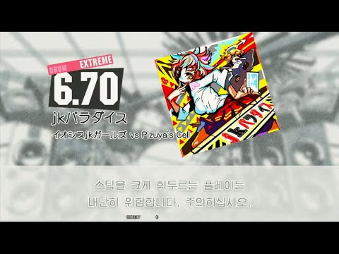 Gitadora jkパラダイス Extreme drum