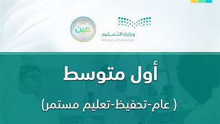 مباشر | أول متوسط - الأحد -  الأسبوع السابع