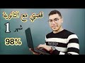 قصتي مع الثانوية العامة شهر 1 والحصول علي 98 