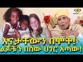 እናታቸውን ሞት ነጠቀኝ! ልጆቹ ደግሞ ሰው ሃገር ሄዱ Ethiopia  | EthioInfo | Meseret Bezu.