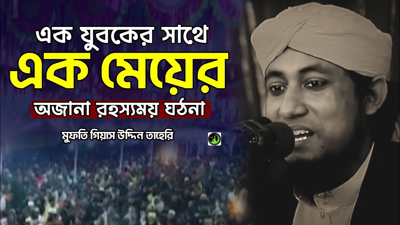 এক মেয়ের সাথে এক যুবকের অজানা ঘঠনা | Gias Uddin Taheri গিয়াস উদ্দিন তাহেরি |