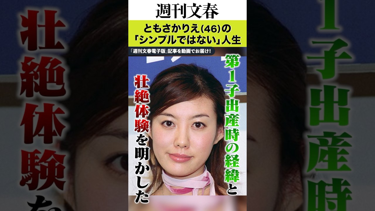 長男を自宅リビングで出産、ブログで離婚報告、17歳上の編集者と“再々婚”…ともさかりえ（46）の「シンプルではない」人生