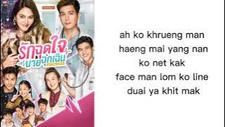 รักติดไซเรน lyrics rom | Ice Paris & Pearwah | ost My Ambulance