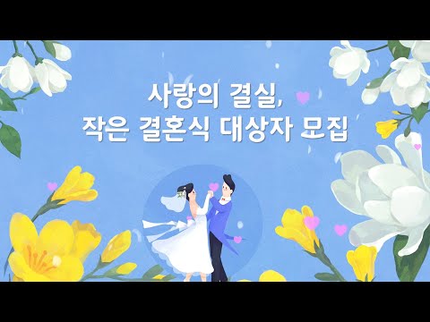 사랑의 결실, 작은 결혼식 대상자 모집